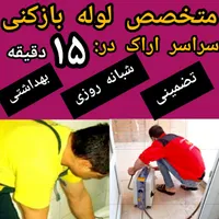 لوله فاضلاب چاه بازکن فنرزنی با استادکارشبانه روزی|خدمات پیشه و مهارت|اراک, |دیوار