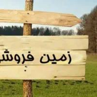 زمین مغازه ۶۰ متری کنار جاده اصلی نرسیده به ضیاباد