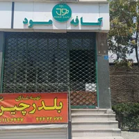 محدوده کمالی/مناسب کافه و شغل های شکمی/قابل تبدیل|اجارهٔ مغازه و غرفه|تهران, پونک|دیوار