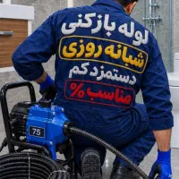 لوله بازکنی چاه بازکن فنرزدن فاضلاب بازکردن55٪تخفف