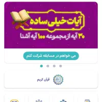 زندگی با آیه ها