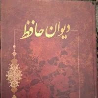 دیوان حافظ