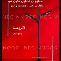 چراغ پارکی باغی ویلایی خیابانی مدل آتریسا|لامپ و چراغ|تهران, خاوران|دیوار