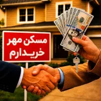 فروش-واحدهای-مسکن-مهر-شما-در-یک-روز