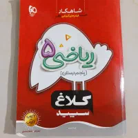 کتاب درسی کلاس ۵ کلاغ سپید