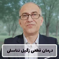 درمان زگیل و تبخال تناسلی