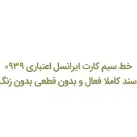 سیم کارت خط اعتباری ایرانسل سند سفید|سیم‌کارت|بروجرد, |دیوار