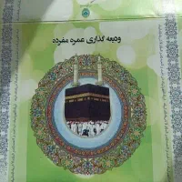 ۲ عدد فیش‌حج عمره با اولویت اعزام