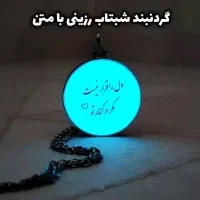 گردنبند رزینی شب تاب|بدلیجات|تهران, صاحب الزمان|دیوار