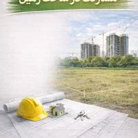 زمین-مشارکت-در-ساخت-کریم-آباد