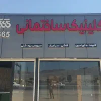 بازسازی از کفـ تا سقفـ