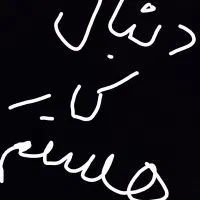 دنبال کار هستم