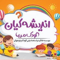 مربی کودک، درموسسه خلاقیت و استعداد یابی