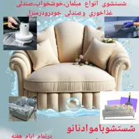 خدمات نانومبل شویی درمنزل ویامحل کارشما