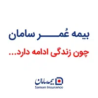 بیمه سامان - نمایندگی سکوتی کد ۵۳۳|خدمات مالی، حسابداری، بیمه|اردبیل, |دیوار