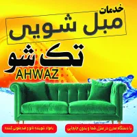 مبل‌شویی تک شو اهواز مجرب تضمینی (تخفیف ویژه عید)