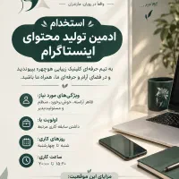 استخدام ادمین اینستاگرام کلینیک زیبایی هوچهر رویان