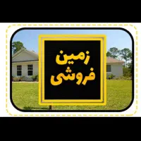 زمین مسکونی فروشی