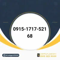 0915-171-2652|سیم‌کارت|سبزوار, عارف|دیوار