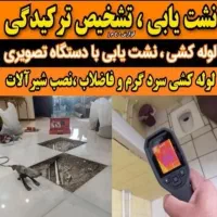 نشت یابی لوله کشی نصب پمپ شیرالات کل اندیشه شهریار