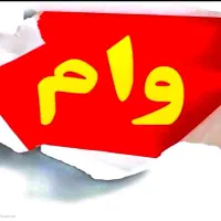 فروش وام ۲۴ ماهه ۴ درصد