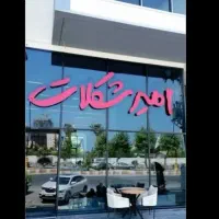 امیرشکلات