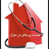 پرستاری در منزل