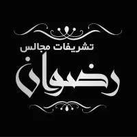 تشریفات ختم رضوان|خدمات پذیرایی، مراسم|شیراز, دارالرحمه|دیوار