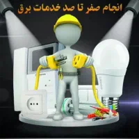 برقکاری ساختمان