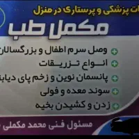 خدمات پرستاری در منزل(شبانه روزی)