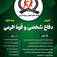 آموزش دفاع شخصی بانوان قم