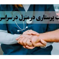 پرستار/تزریقات در منزل/سراسر مشهد/شبانه روزی