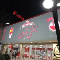 بستنی تهران