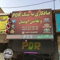 استخدام صافکار ماهر سنتی و pdr