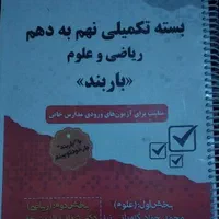 کمک درسی نهم، تیزهوشان، ایکیوسان، هوش کمپلکس|کتاب و مجله آموزشی|قم, نیروگاه|دیوار