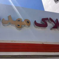 خ امام خ ملت مناسب املاک دفتربیمه