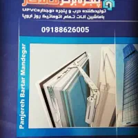 تولید پنجره های دوجداره Upvc|خدمات پیشه و مهارت|اراک, |دیوار