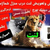 فروش تعویض لنت.وتراش دیسک چرخ.بصورت دست.سیار.سیار