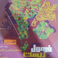 کتاب عربی فرمول بیست وفارسی سیر تا پیاز دهم