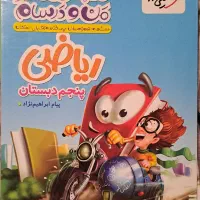 کتاب کار ریاضی ماجراهای من و درسام کلاس ششم