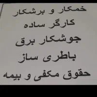 کارگر سادهجوشکار خمکار وبرشکار