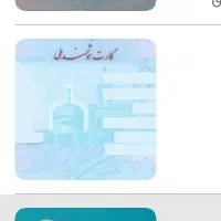 مدارک کارت ملی و پایان خدمت