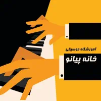 اموزشگاه موسیقی خانه پیانو