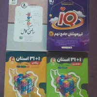 کتاب تست نهم و ریاضی کامل هشتم