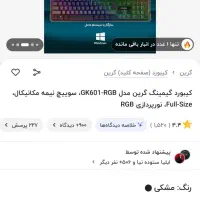 کیبرد گیرین نیمه مکانیکال|قطعات و لوازم جانبی رایانه|نیشابور, هفده شهریور|دیوار