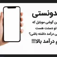 کار در منزل با گوشی