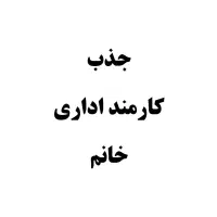 جذب کارمند اداری خانم