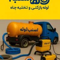 لوله‌بازکنی و تخلیه چاه اسنپ لوله|خدمات پیشه و مهارت|شیراز, دکتر حسابی|دیوار