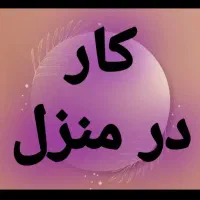 نیروی کارخانم هاآقایان درزمینه کسب درامدکاردرمنزل
