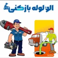 لوله بازکنی تهرانسر دهکده چیتگر شهران شهرزیبا خلیج
